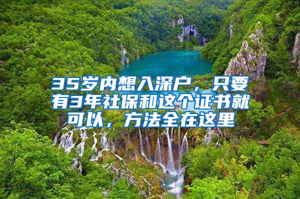 35岁内想入深户，只要有3年社保和这个证书就可以，方法全在这里