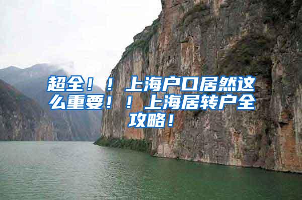 超全！！上海户口居然这么重要！！上海居转户全攻略！