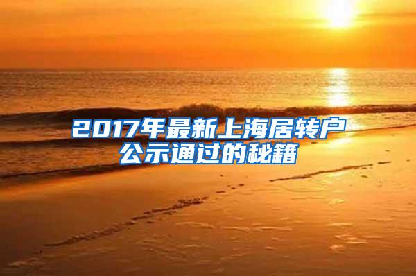 2017年最新上海居转户公示通过的秘籍