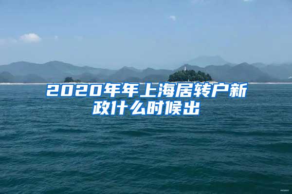 2020年年上海居转户新政什么时候出