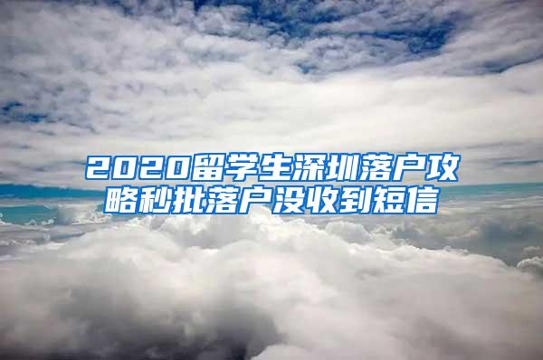 2020留学生深圳落户攻略秒批落户没收到短信