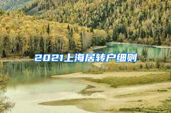 2021上海居转户细则