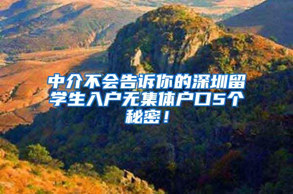 中介不会告诉你的深圳留学生入户无集体户口5个秘密！