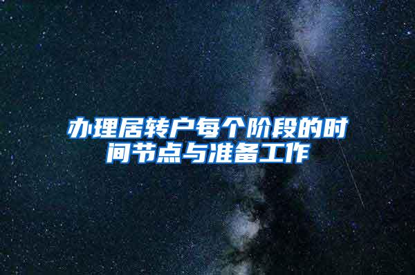 办理居转户每个阶段的时间节点与准备工作