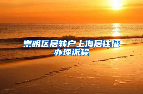 崇明区居转户上海居住证办理流程