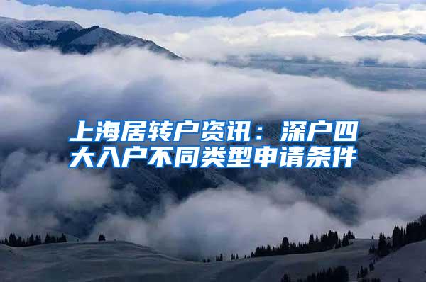 上海居转户资讯：深户四大入户不同类型申请条件