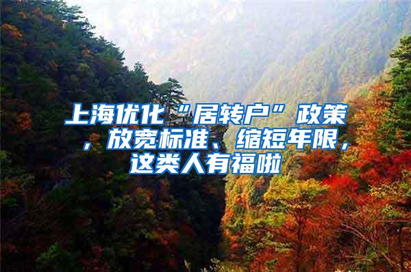 上海优化“居转户”政策 ，放宽标准、缩短年限，这类人有福啦