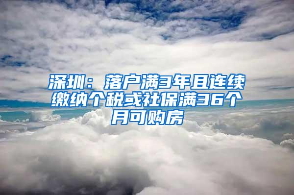深圳：落户满3年且连续缴纳个税或社保满36个月可购房
