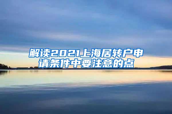 解读2021上海居转户申请条件中要注意的点