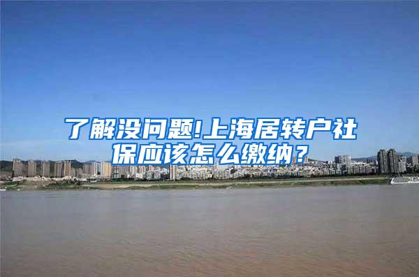 了解没问题!上海居转户社保应该怎么缴纳？