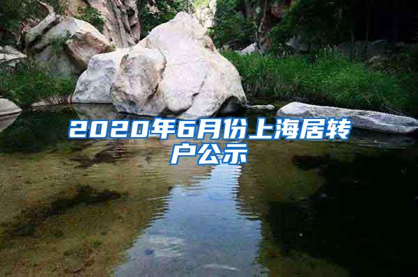 2020年6月份上海居转户公示