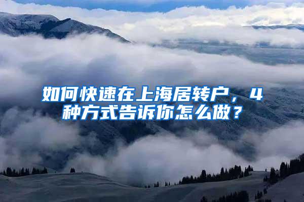 如何快速在上海居转户，4种方式告诉你怎么做？