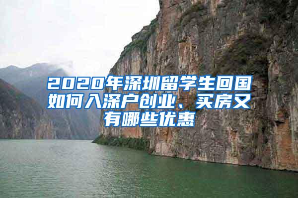 2020年深圳留学生回国如何入深户创业、买房又有哪些优惠