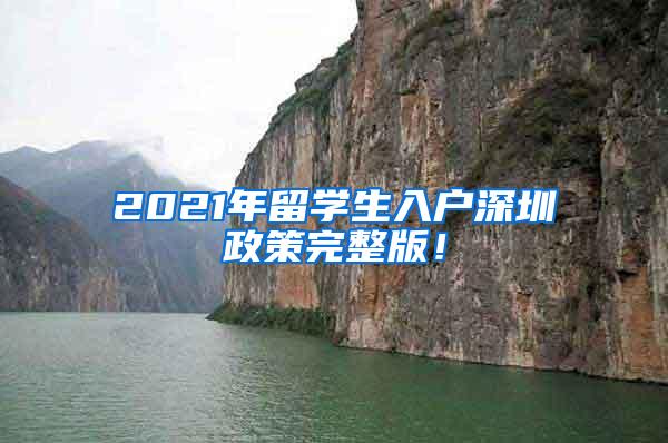 2021年留学生入户深圳政策完整版！