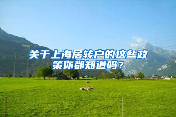 关于上海居转户的这些政策你都知道吗？