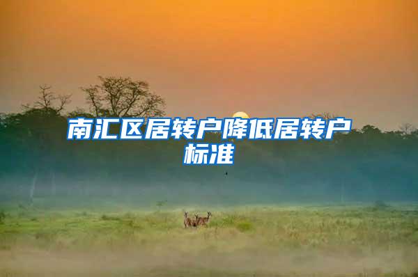 南汇区居转户降低居转户标准