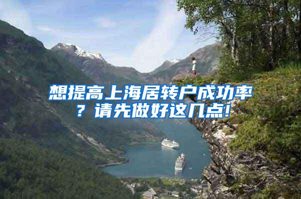 想提高上海居转户成功率？请先做好这几点!