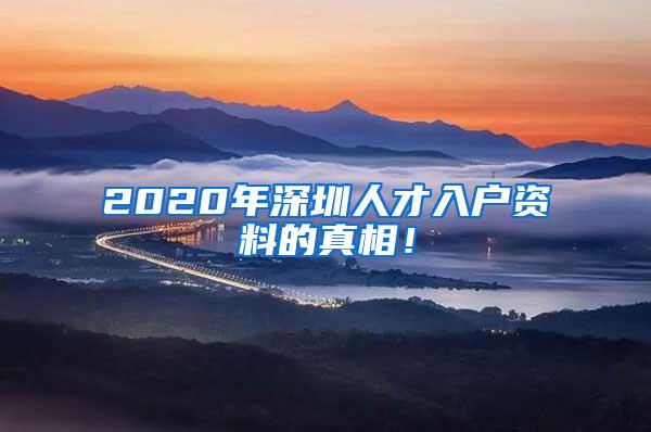 2020年深圳人才入户资料的真相！