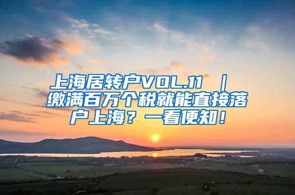 上海居转户VOL.11 ｜ 缴满百万个税就能直接落户上海？一看便知！