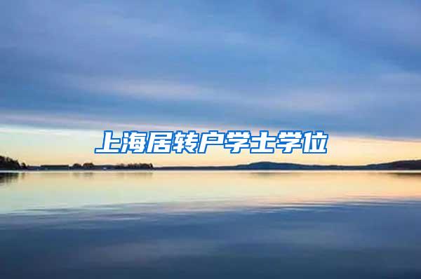 上海居转户学士学位