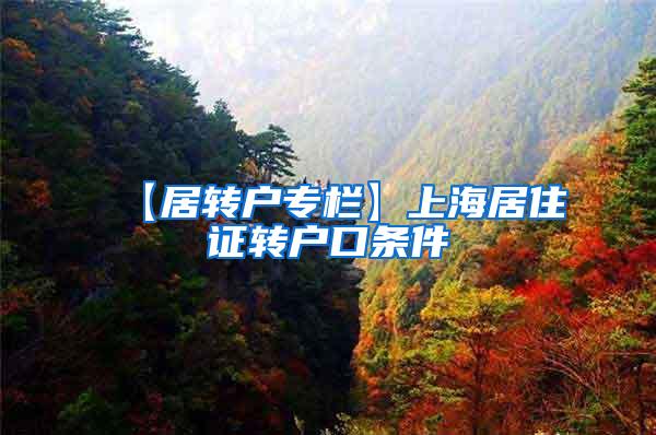 【居转户专栏】上海居住证转户口条件