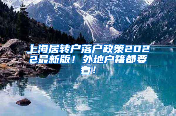 上海居转户落户政策2022最新版！外地户籍都要看！