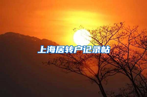 上海居转户记录帖