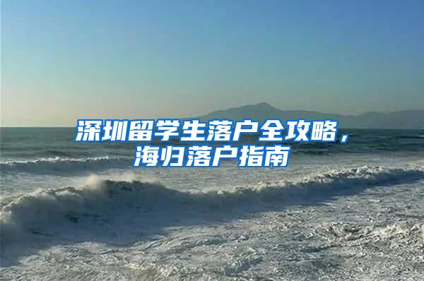 深圳留学生落户全攻略，海归落户指南