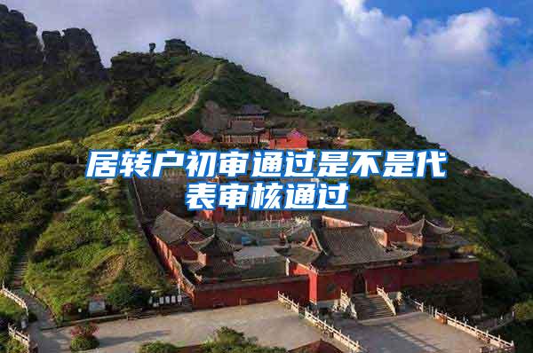 居转户初审通过是不是代表审核通过