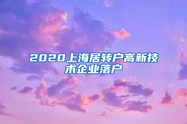 2020上海居转户高新技术企业落户