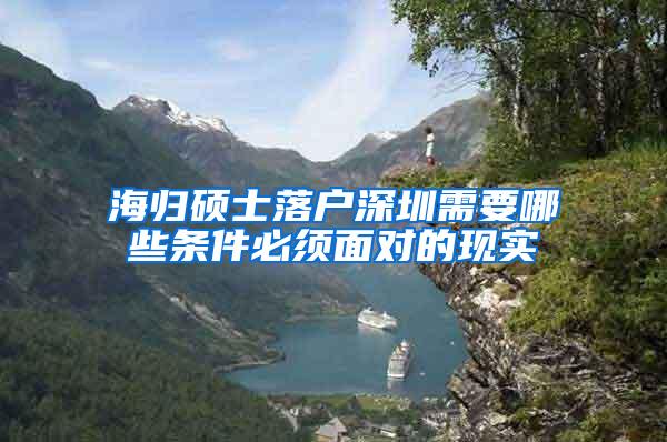 海归硕士落户深圳需要哪些条件必须面对的现实