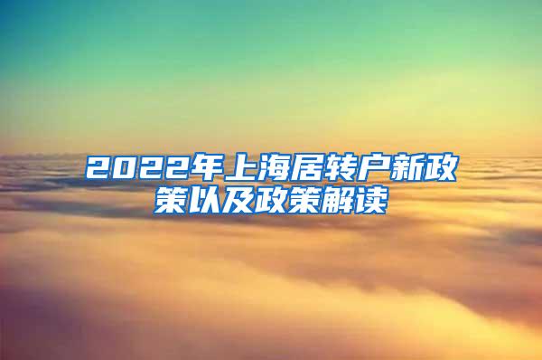 2022年上海居转户新政策以及政策解读
