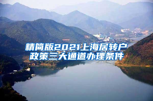 精简版2021上海居转户政策三大通道办理条件