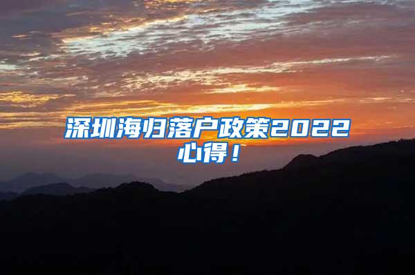 深圳海归落户政策2022心得！
