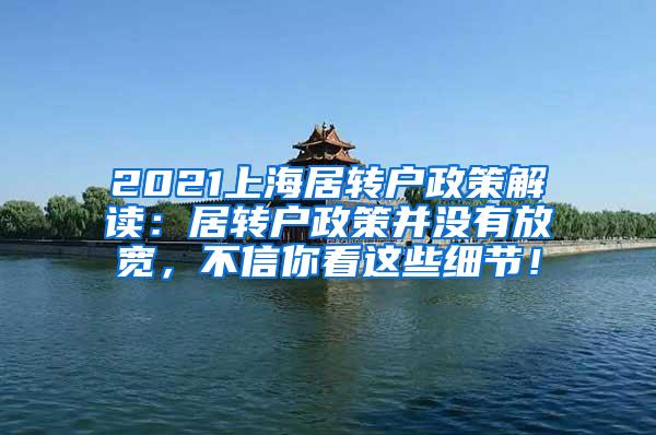 2021上海居转户政策解读：居转户政策并没有放宽，不信你看这些细节！
