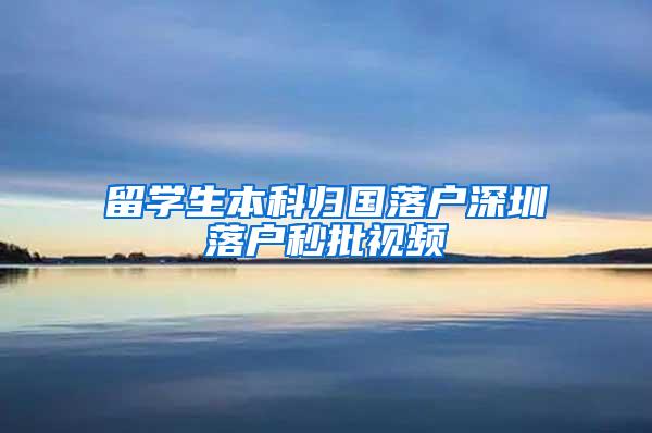 留学生本科归国落户深圳落户秒批视频