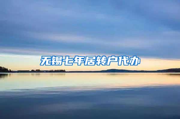 无锡七年居转户代办