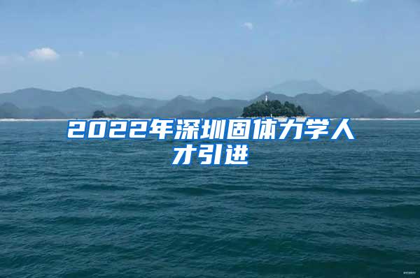 2022年深圳固体力学人才引进