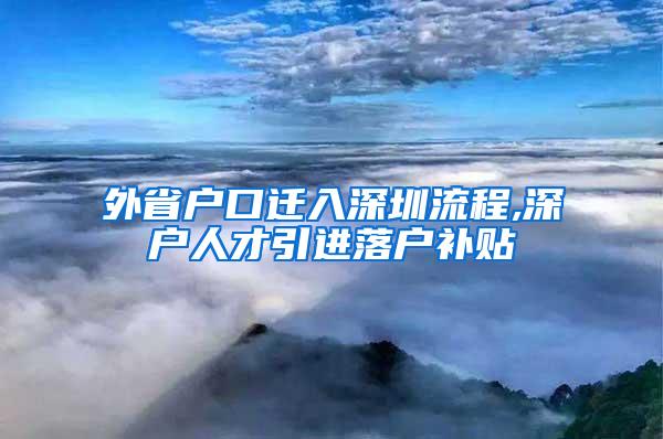 外省户口迁入深圳流程,深户人才引进落户补贴
