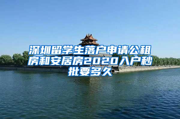 深圳留学生落户申请公租房和安居房2020入户秒批要多久