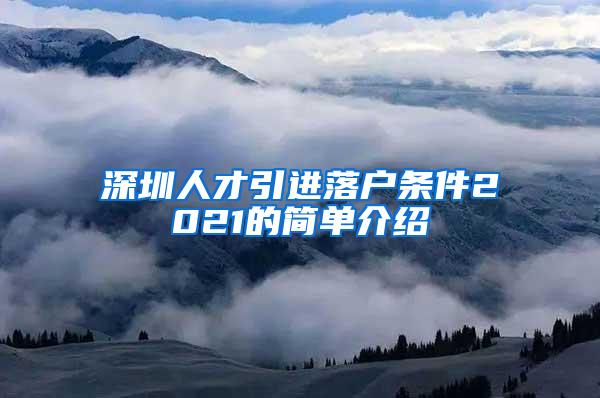 深圳人才引进落户条件2021的简单介绍