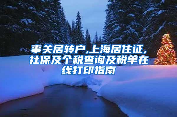 事关居转户,上海居住证,社保及个税查询及税单在线打印指南