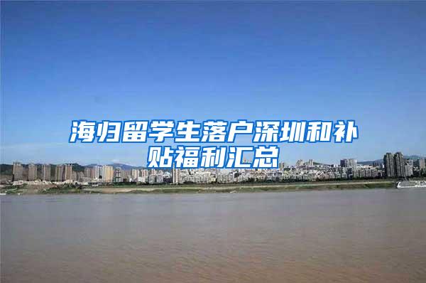 海归留学生落户深圳和补贴福利汇总