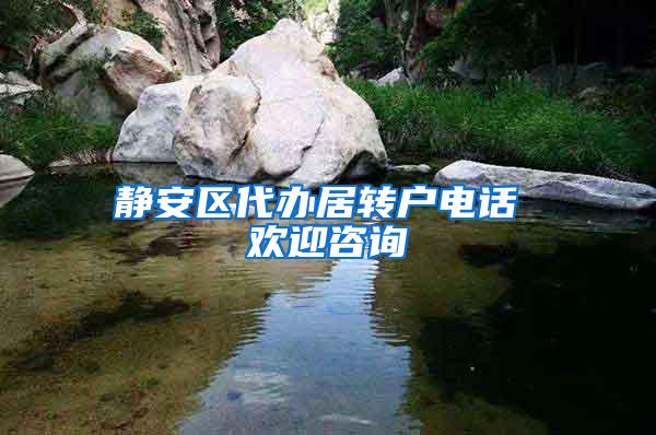 静安区代办居转户电话 欢迎咨询