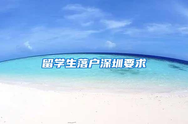 留学生落户深圳要求