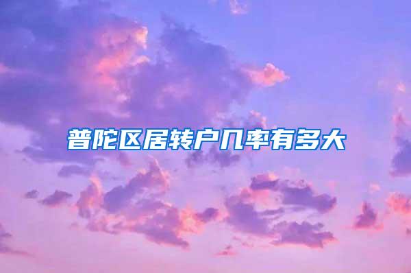 普陀区居转户几率有多大