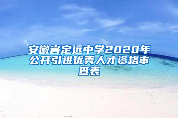 安徽省定远中学2020年公开引进优秀人才资格审查表