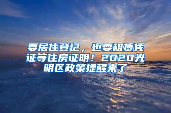 要居住登记，也要租赁凭证等住房证明！2020光明区政策提醒来了