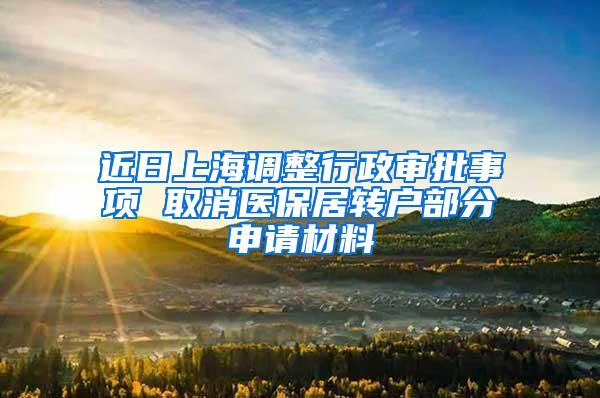 近日上海调整行政审批事项 取消医保居转户部分申请材料