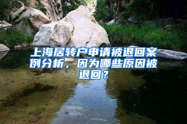 上海居转户申请被退回案例分析，因为哪些原因被退回？